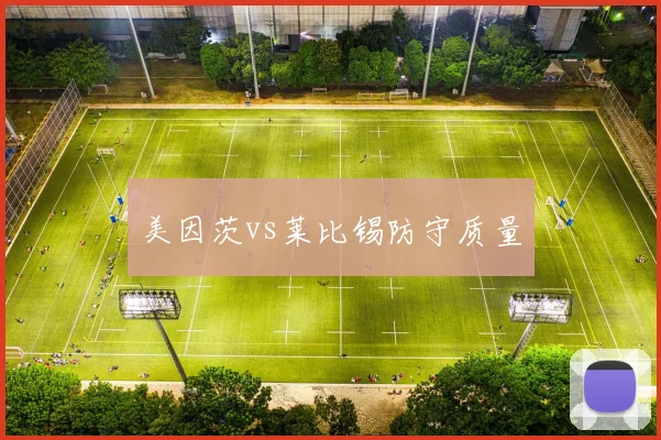 美因茨vs莱比锡防守质量