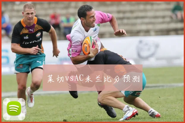 莱切vsAC米兰比分预测