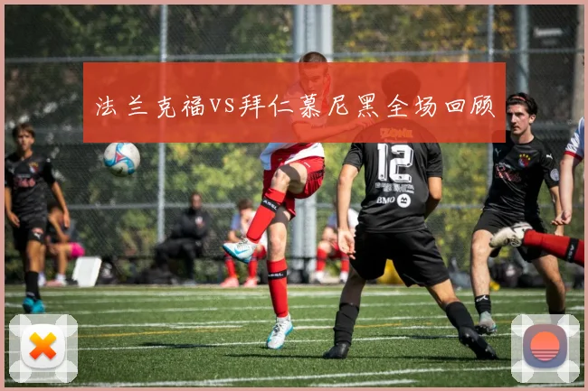 法兰克福vs拜仁慕尼黑全场回顾