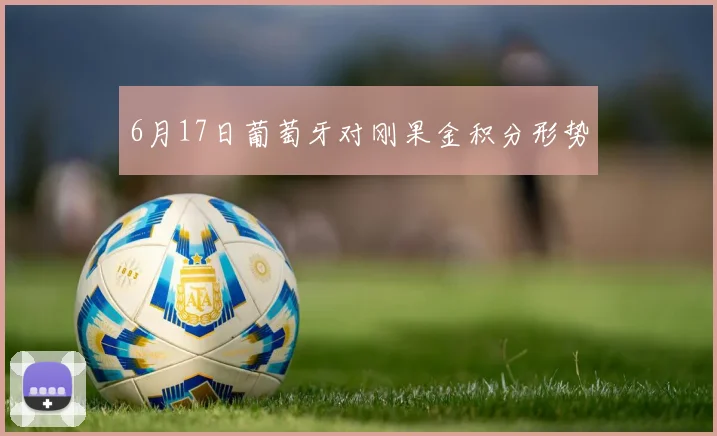 6月17日葡萄牙对刚果金积分形势